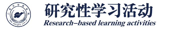 研究性学习项目