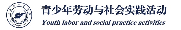 山东省青少年社会实践活动